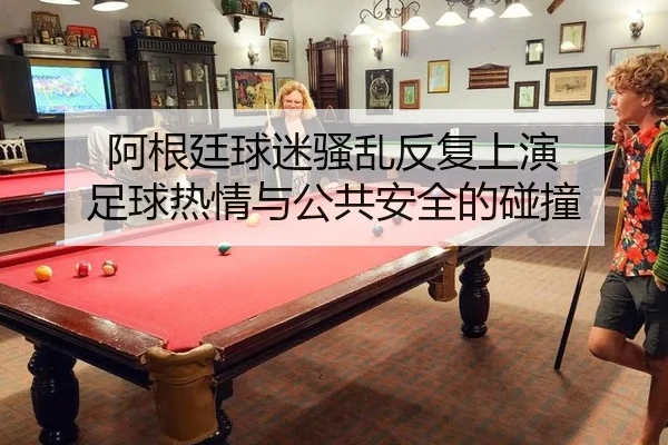 a-gen-ting-qiu-mi-sao-luan-fan-fu-shang-yan-zu-qiu-re-qing-yu-gong-gong-an-quan-de-peng-zhuang-2-231.jpg