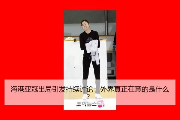 hai-gang-ya-guan-chu-ju-yin-fa-chi-xu-tao-lun-wai-jie-zhen-zheng-zai-yi-de-shi-shen-me-2-440.jpg