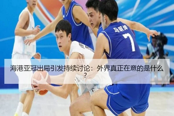 海港亚冠出局引发持续讨论：外界真正在意的是什么？