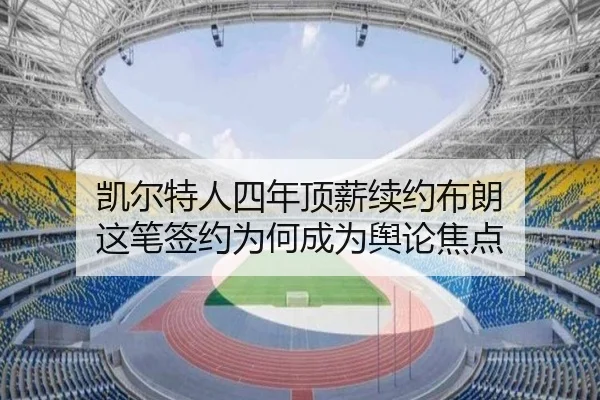 凯尔特人四年顶薪续约布朗 这笔签约为何成为舆论焦点